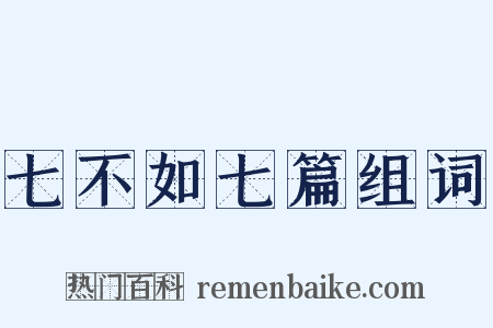 七不如七篇组词是什么意思的图片